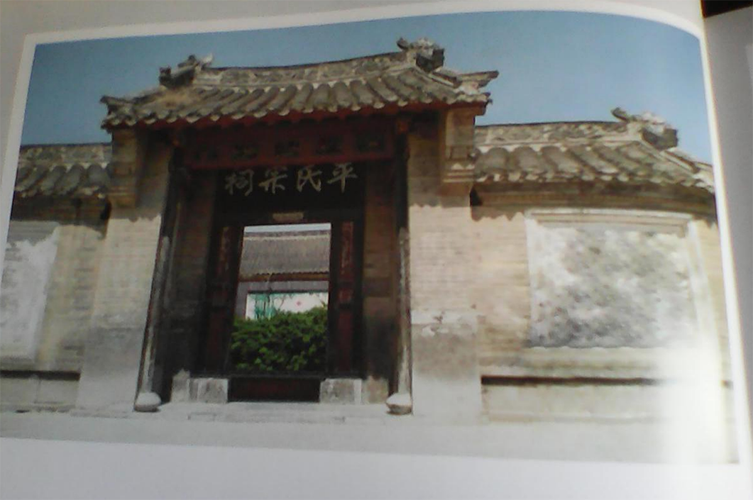 河南义马平氏老宗祠（遗迹资料）.png