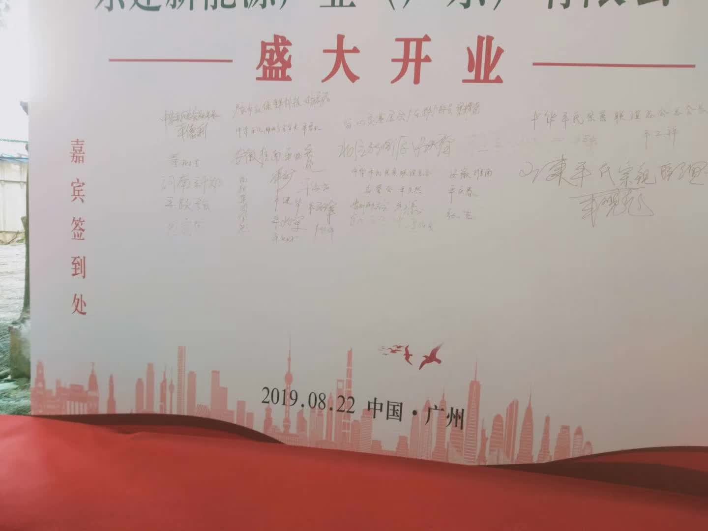 热烈祝贺东建新能源产业(广州)有限公司盛大开业（文献整理）.jpg