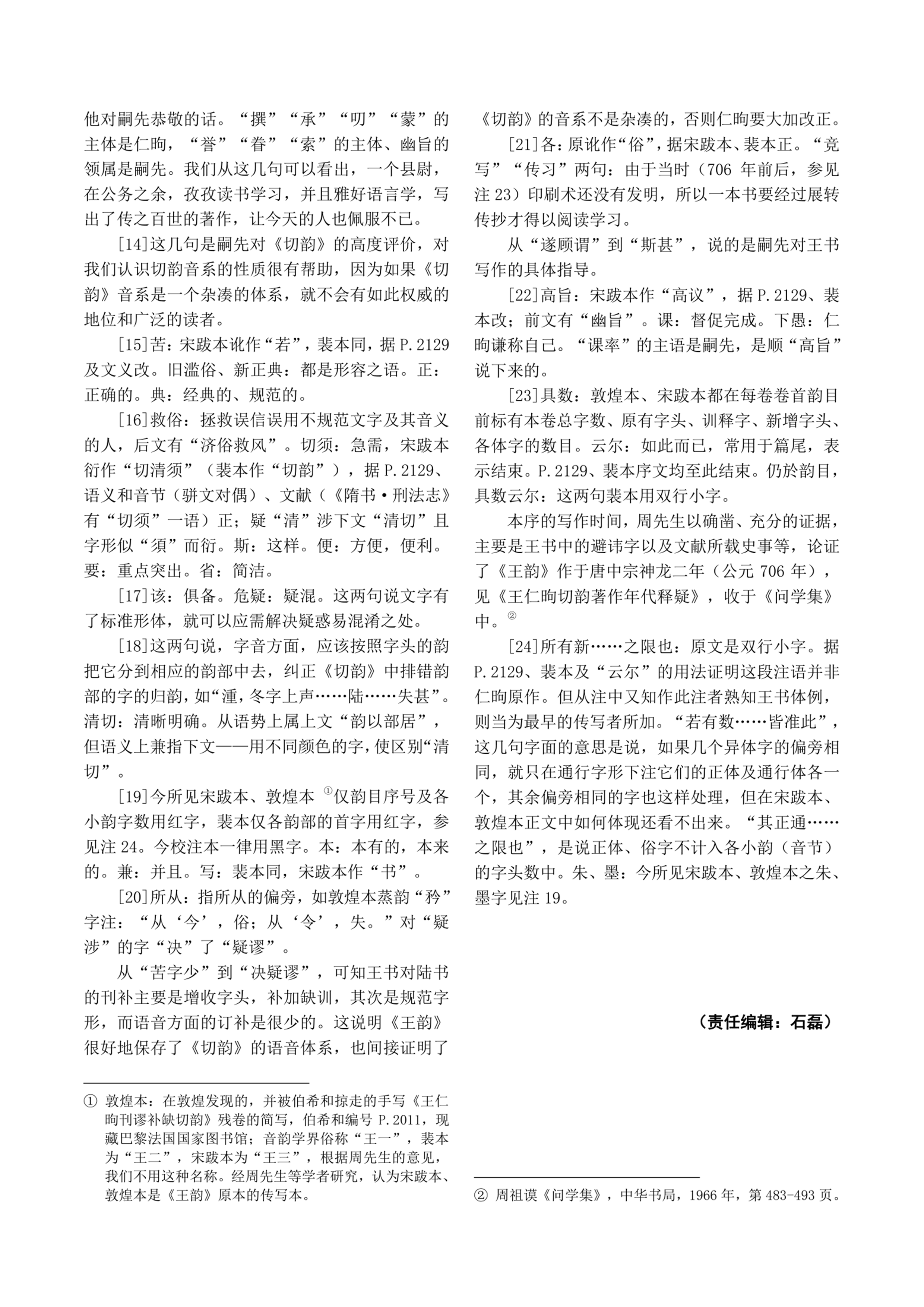 唐写本王仁昫刊谬补缺切韵 (影印本) 唐吴彩鸾书唐韵（文献整理）.png