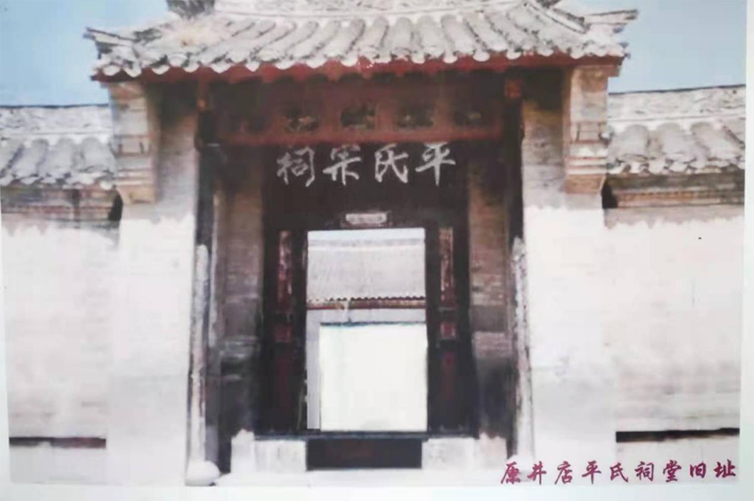 原井店平氏祠堂旧址（遗迹资料）.png