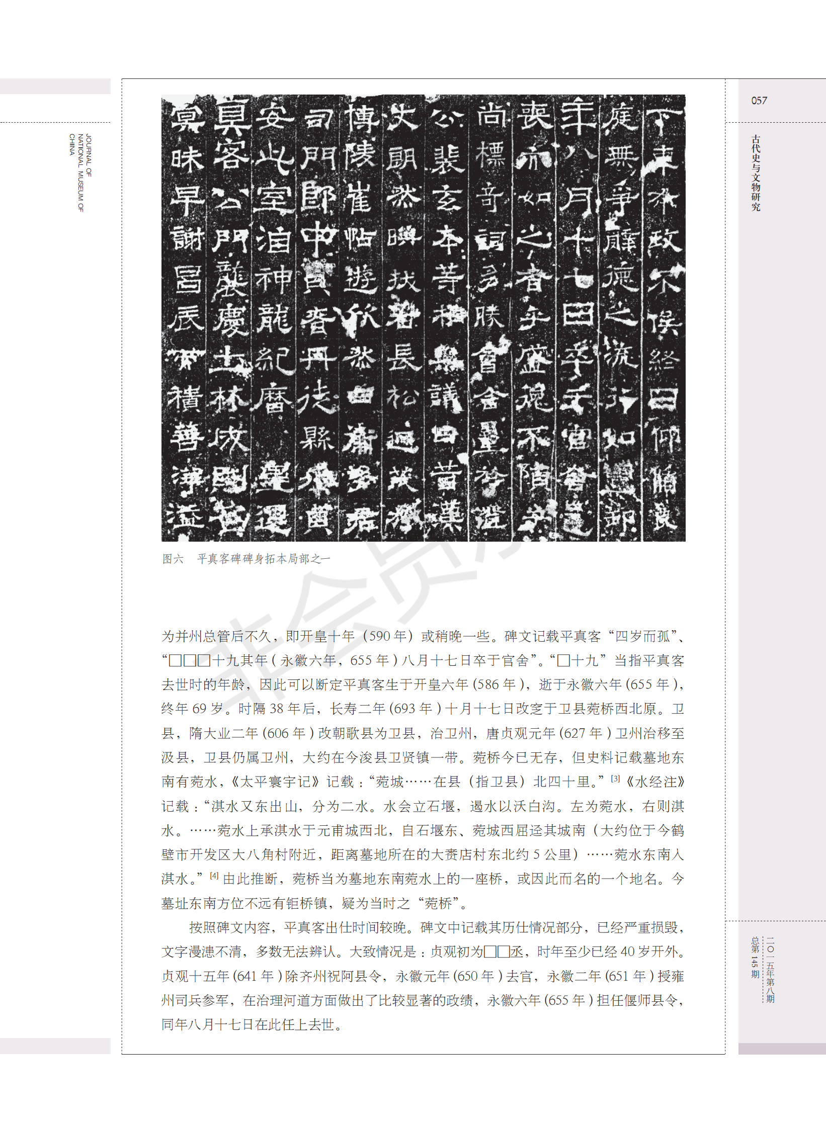鹤壁大赉店唐代平真客碑考释（人物资料）.png