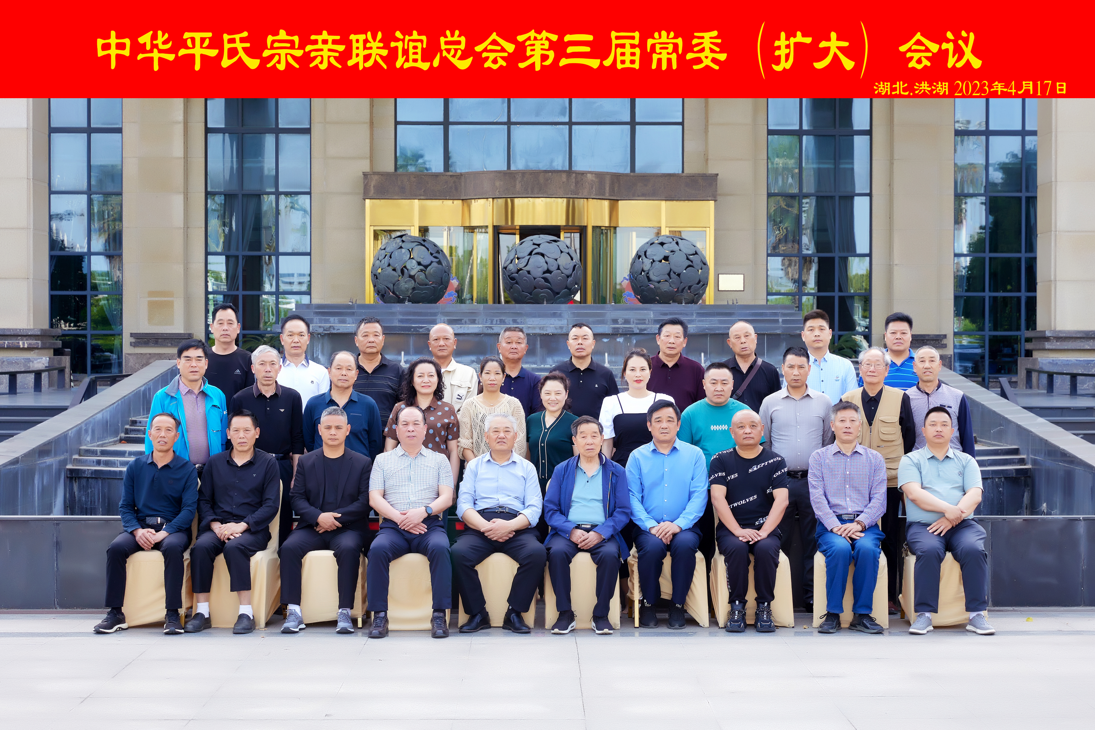 中华平氏宗亲联谊总会·公告（活动纪实）.png
