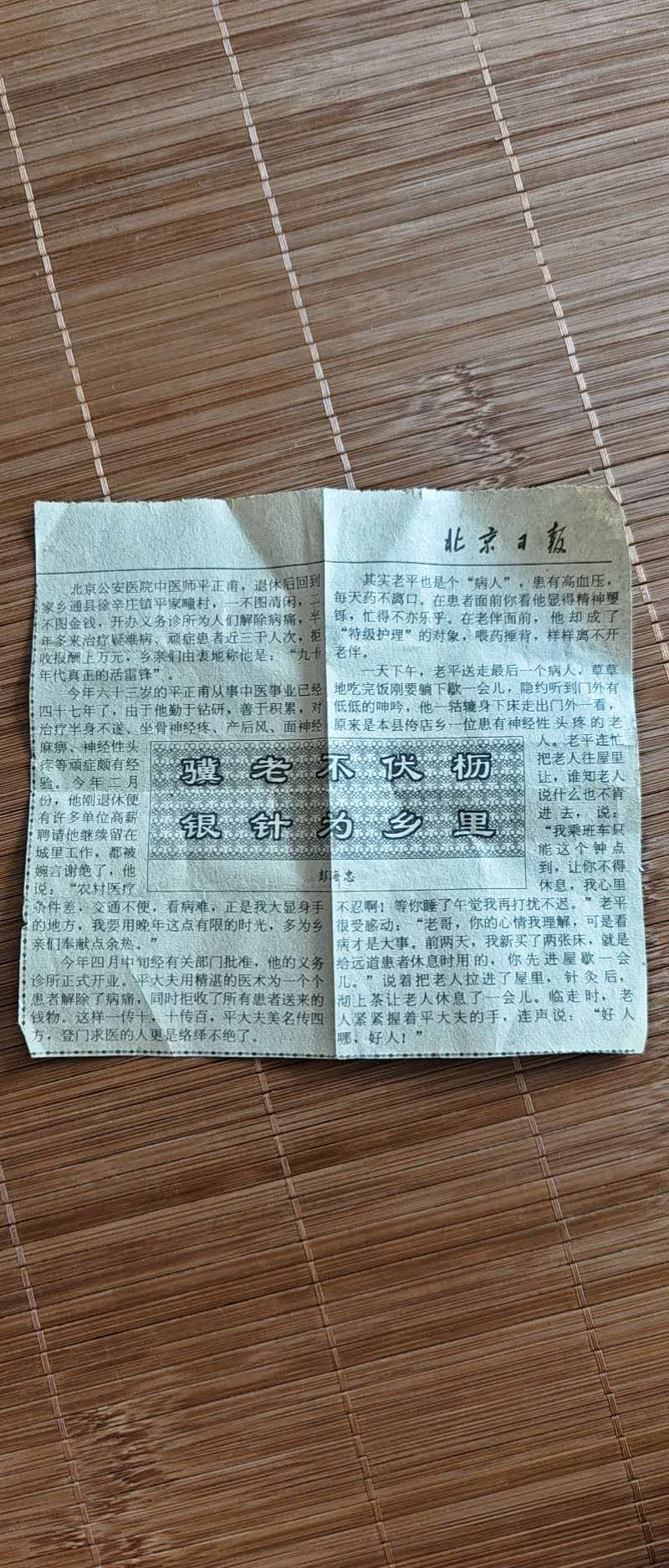 平正甫--骥老不伏枥，银针为乡里！（人物资料）.jpg