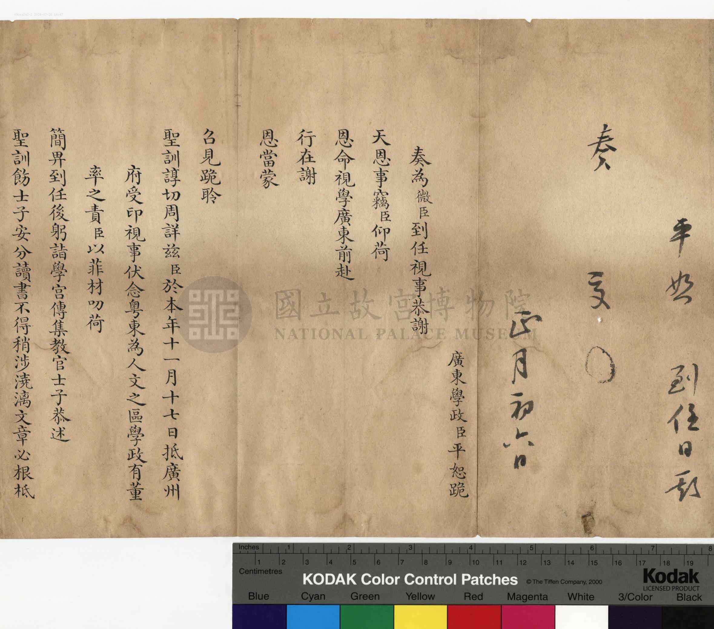 平恕相关奏折：奏报微臣到任广东学政日期(原件)（文献整理）.png