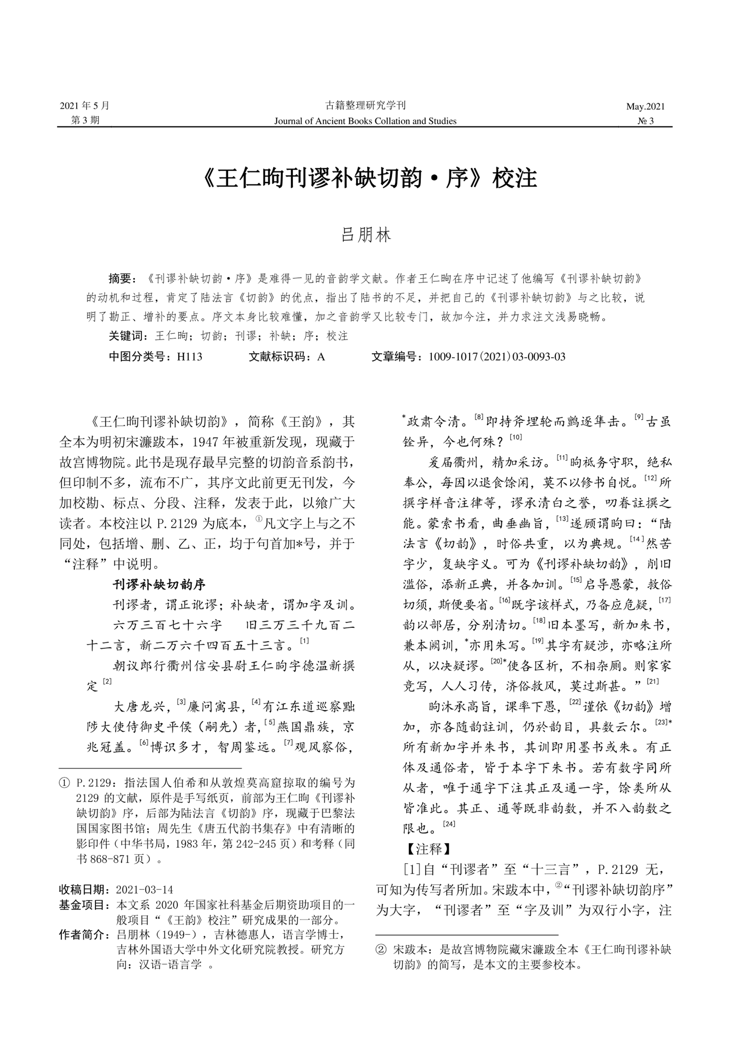 唐写本王仁昫刊谬补缺切韵 (影印本) 唐吴彩鸾书唐韵（文献整理）.png