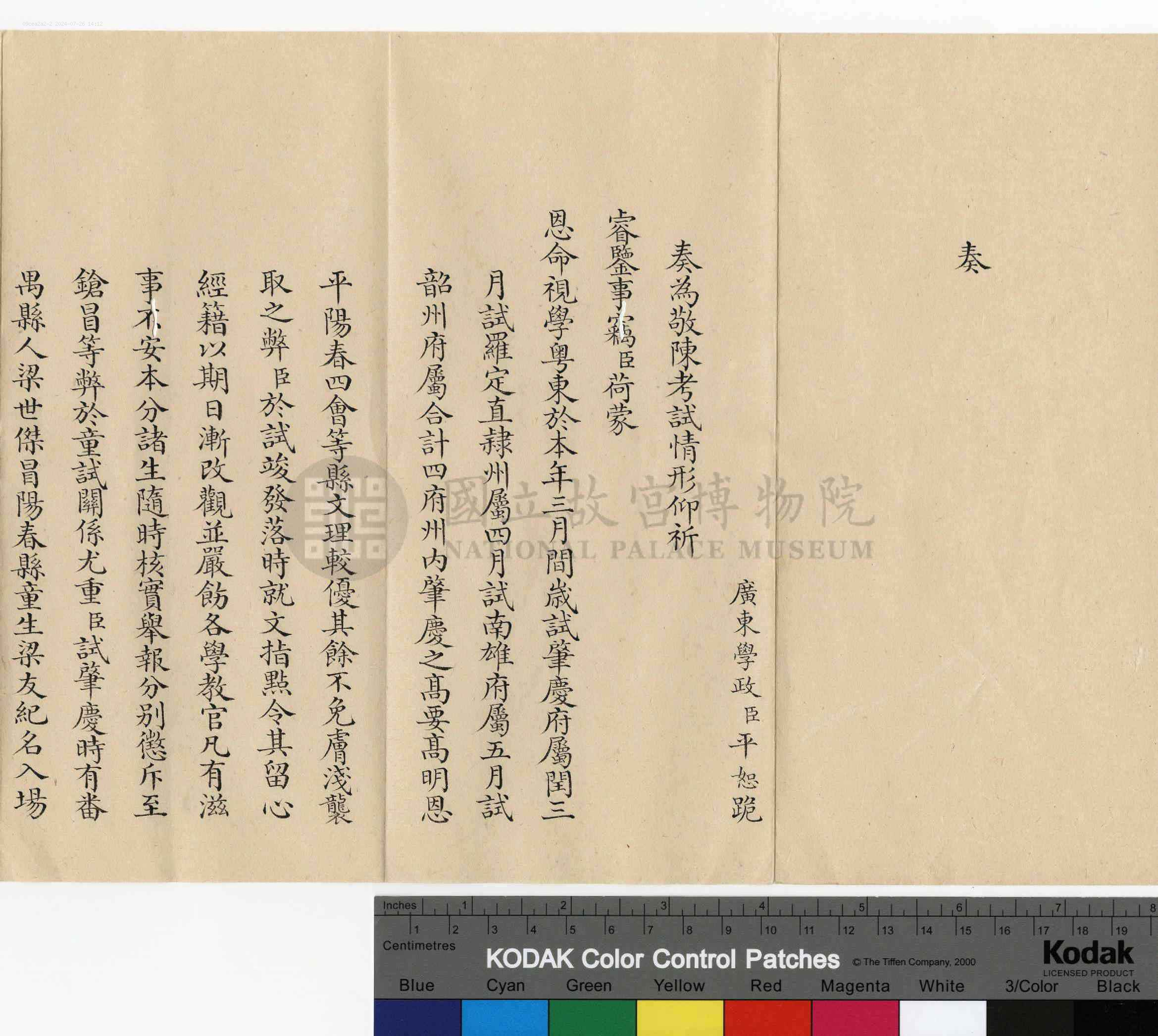 平恕相关奏折：奏为敬陈考试情形事（文献整理）.png