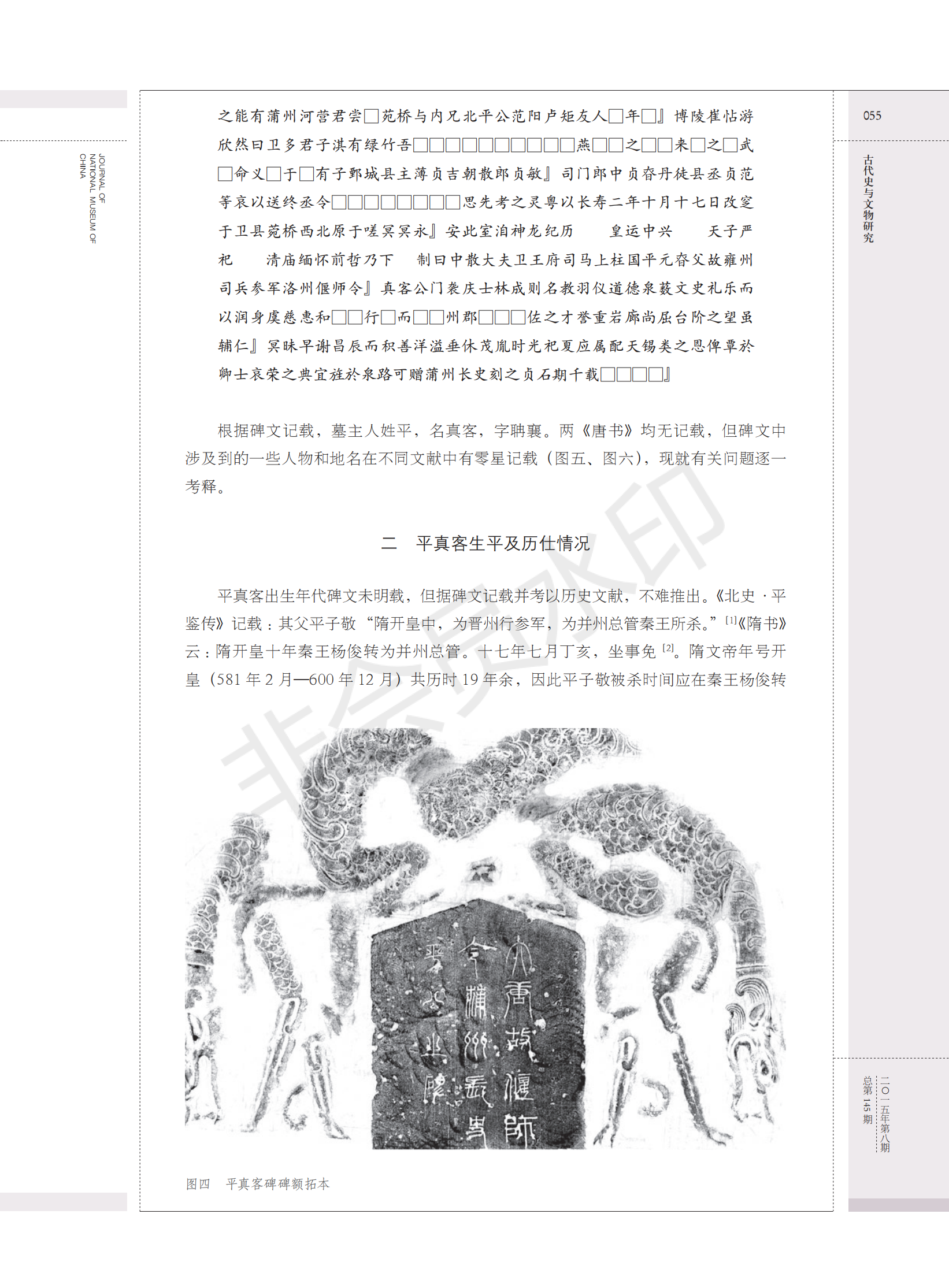 鹤壁大赉店唐代平真客碑考释（人物资料）.png