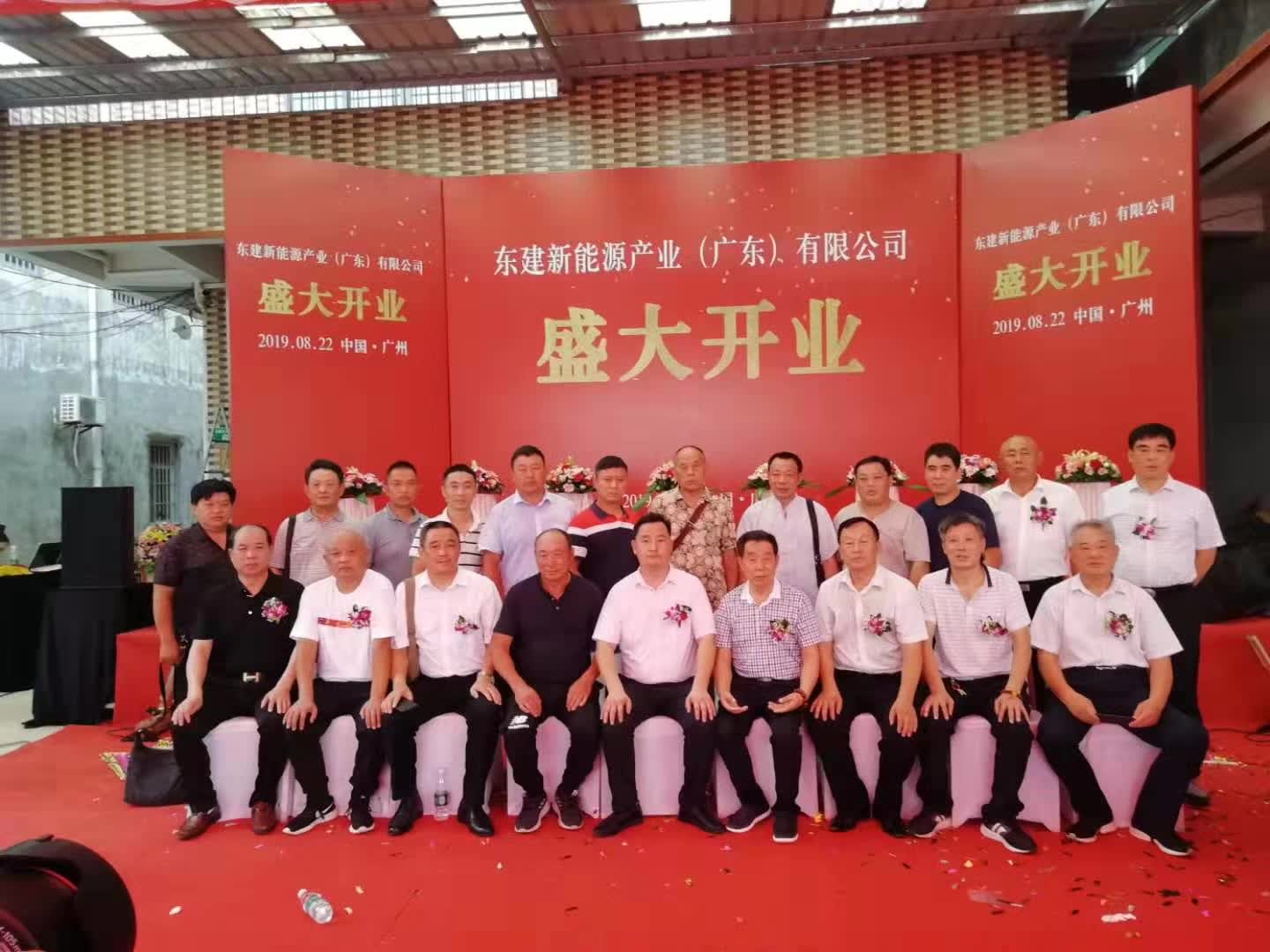 热烈祝贺东建新能源产业(广州)有限公司盛大开业（文献整理）.jpg