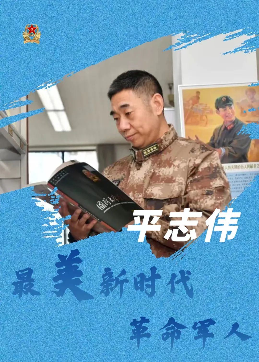 国防大学联合作战学院教授平志伟—— 教战研战 为战育人（文献整理）.jpg