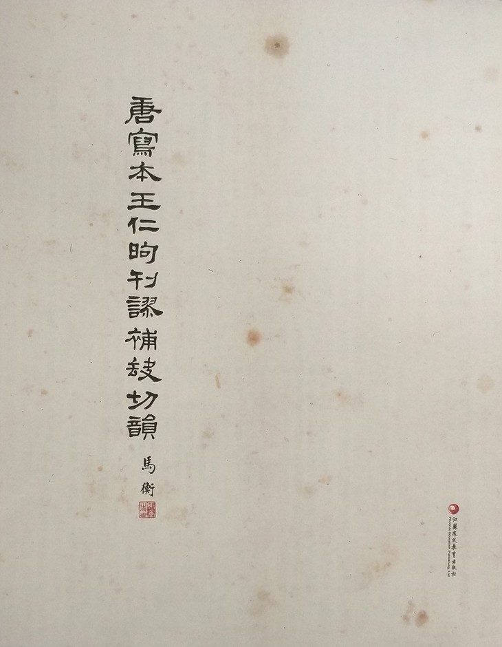 唐写本王仁昫刊谬补缺切韵 (影印本) 唐吴彩鸾书唐韵（文献整理）.jpg