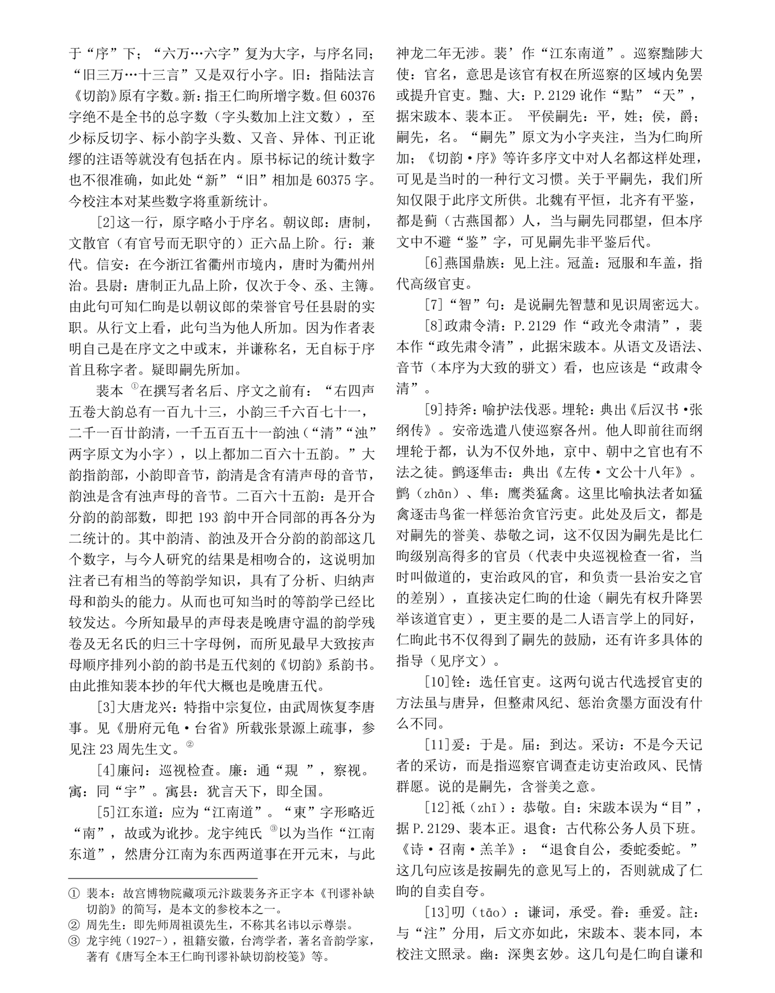 唐写本王仁昫刊谬补缺切韵 (影印本) 唐吴彩鸾书唐韵（文献整理）.png