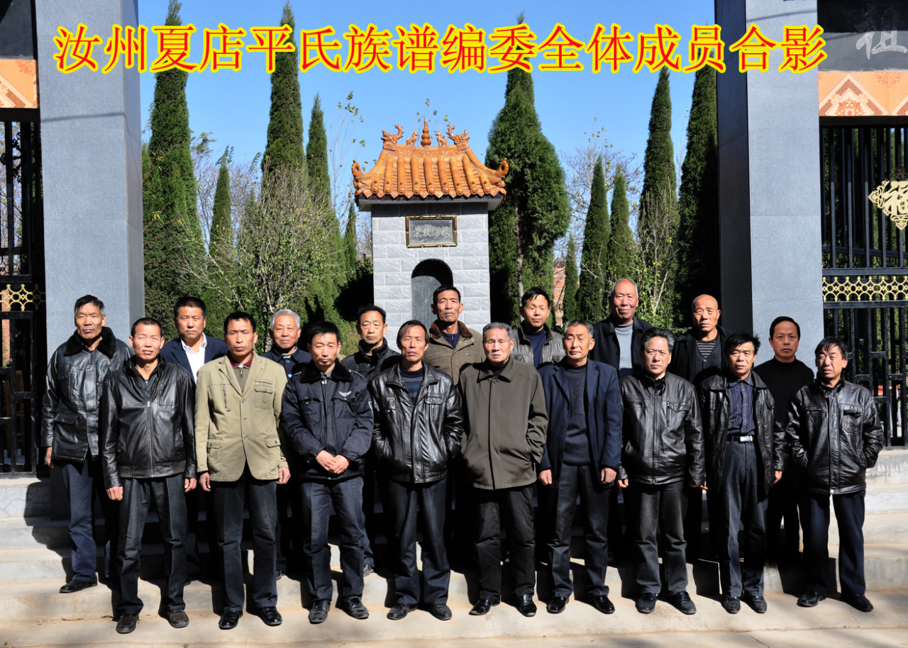 汝州平氏理事会相关留影（文献整理）.png