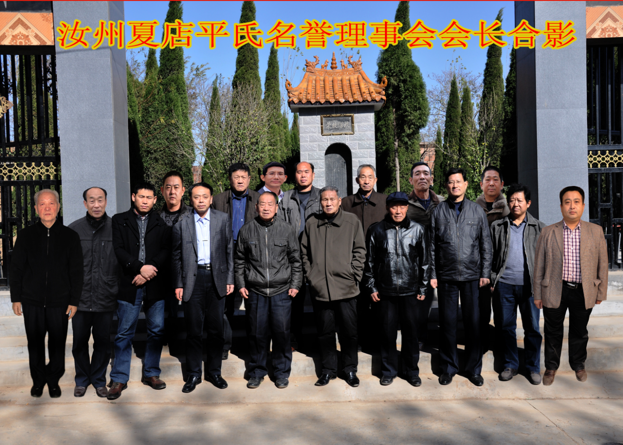 汝州平氏理事会相关留影（文献整理）.png