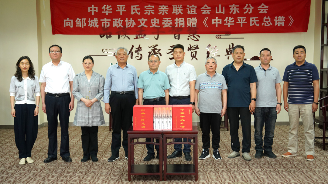 《中华平氏总谱》捐赠仪式在邹城市图书馆举行（文献整理）.png