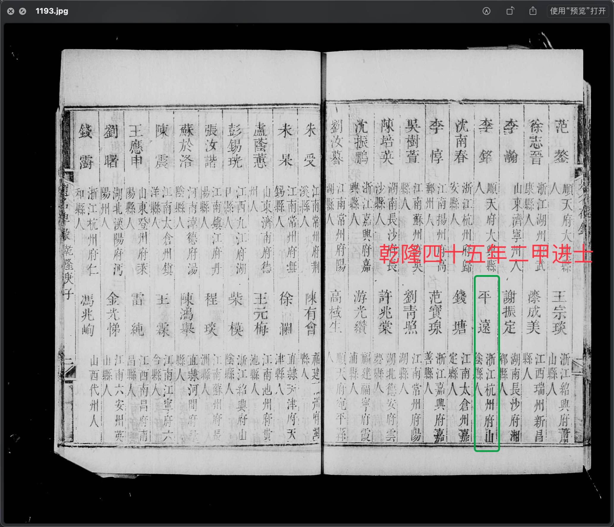 平远，浙江山阴人--乾隆四十五年二甲（人物资料）.jpg