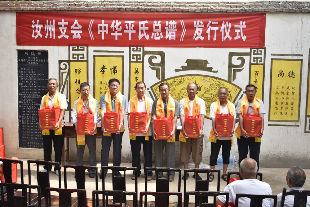 《中华平氏总谱》汝州支会发行仪式在平氏祠堂举行（遗迹资料）.jpg