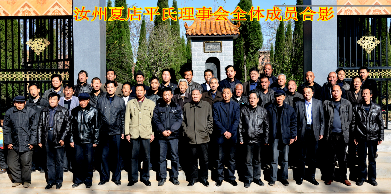汝州平氏理事会相关留影（文献整理）.png