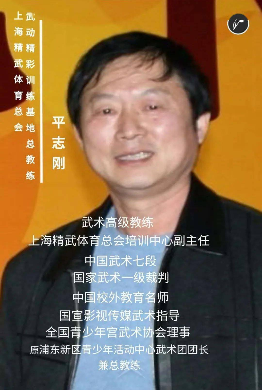 金牌教练平志刚老师同学会上的龙太极“缘”（人物资料）.png