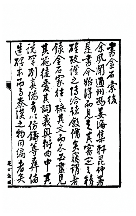 书金石索后--平翰（文献整理）.png