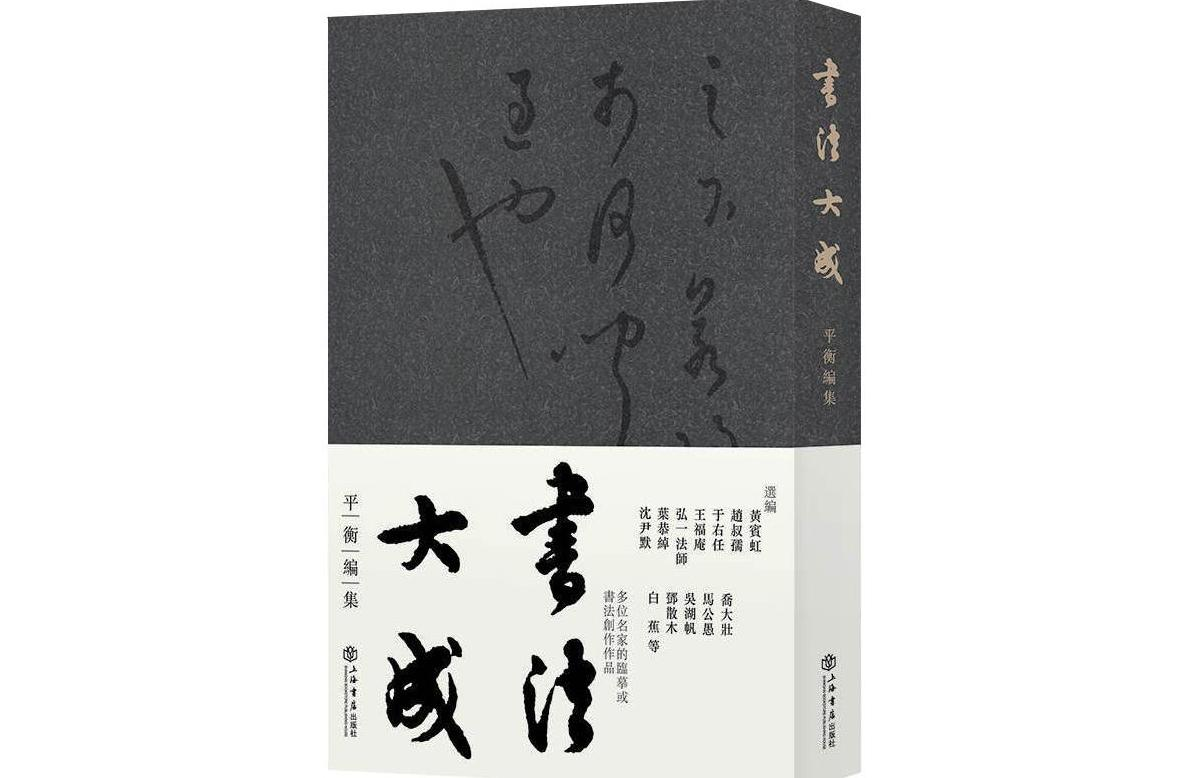 平衡，民国书法研究专业人士。编著《书法大成》（人物资料）.png