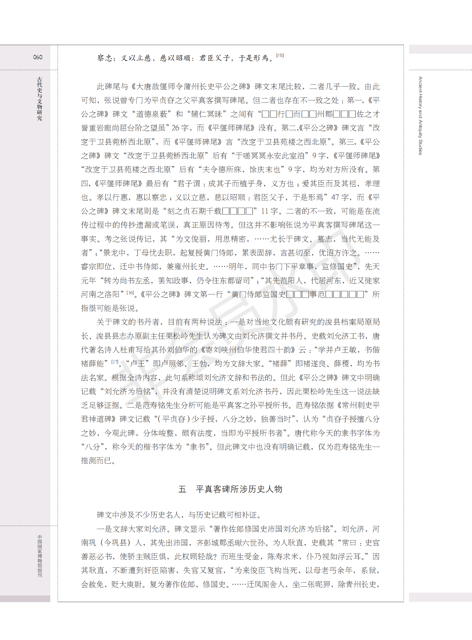 鹤壁大赉店唐代平真客碑考释（人物资料）.png