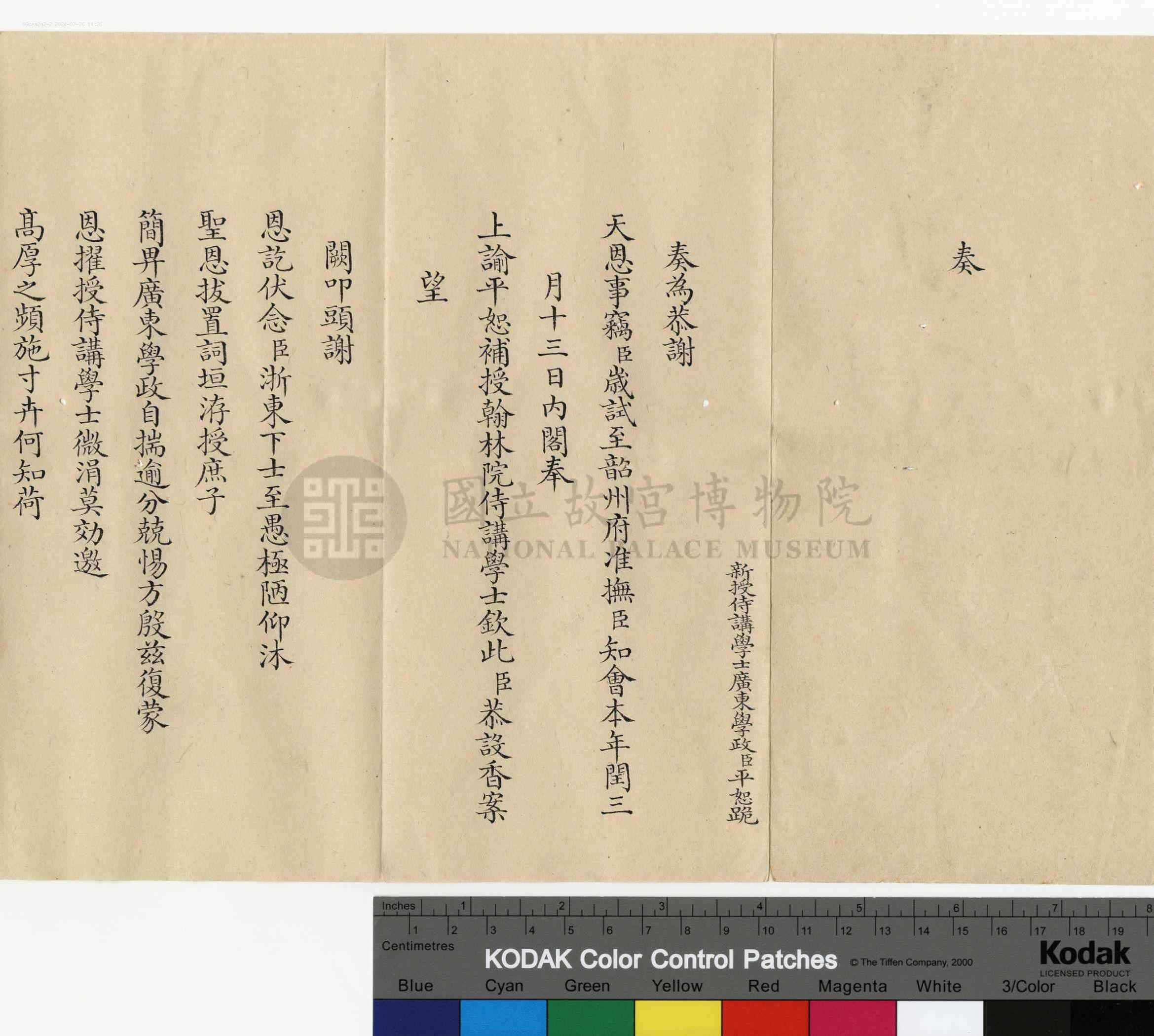 平恕相关奏折：奏谢天恩补授翰林院侍讲学士职（文献整理）.png