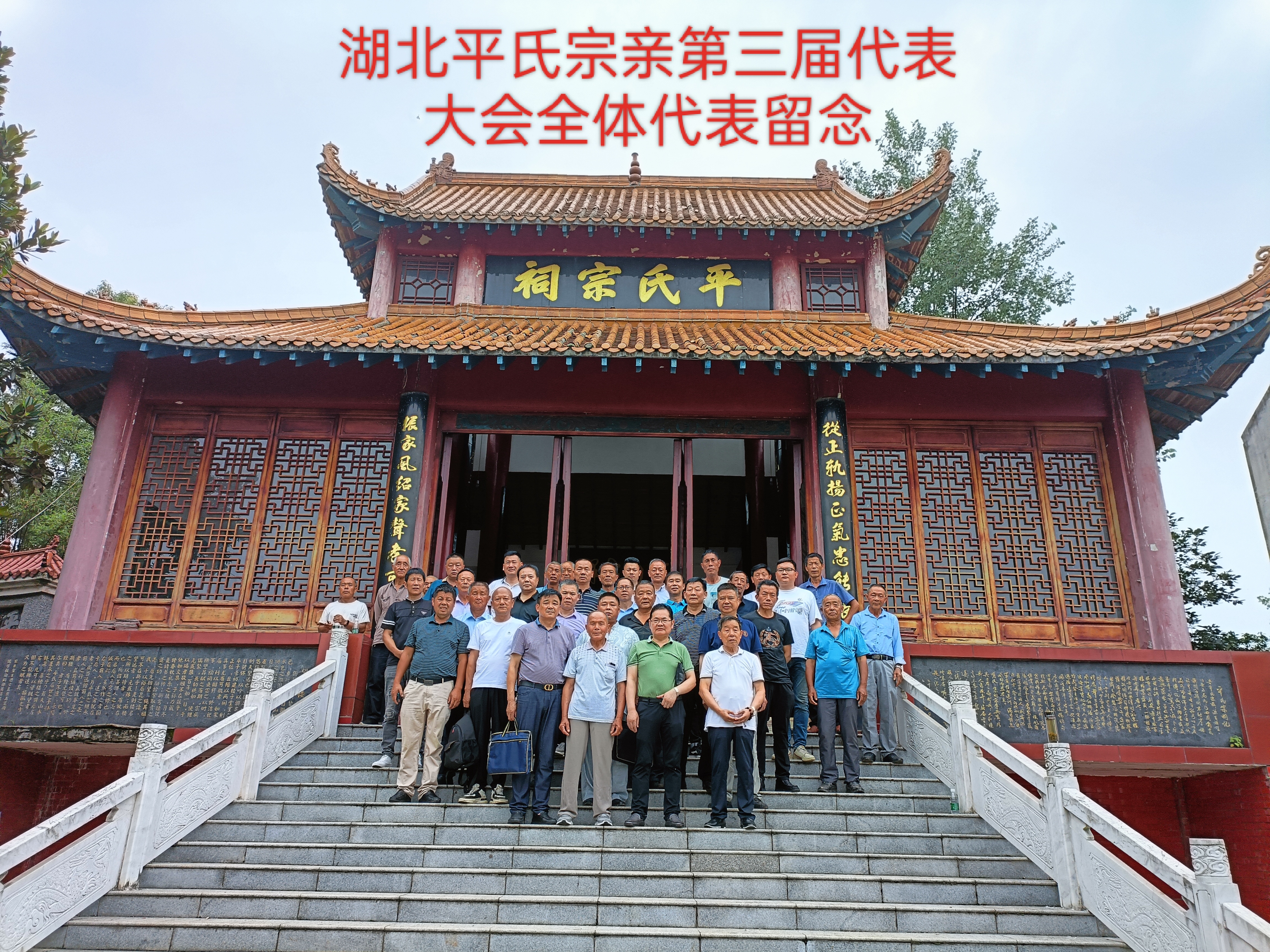 湖北平氏宗亲第三届代表大会全体代表留念（文献整理）.jpg