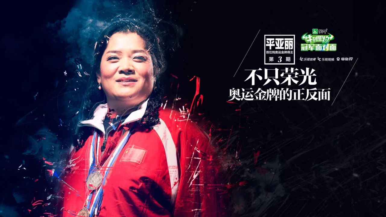 自豪！中国首枚残奥会金牌获得者平亚丽 追忆浅谈当年夺冠热血经历（人物资料）.jpg