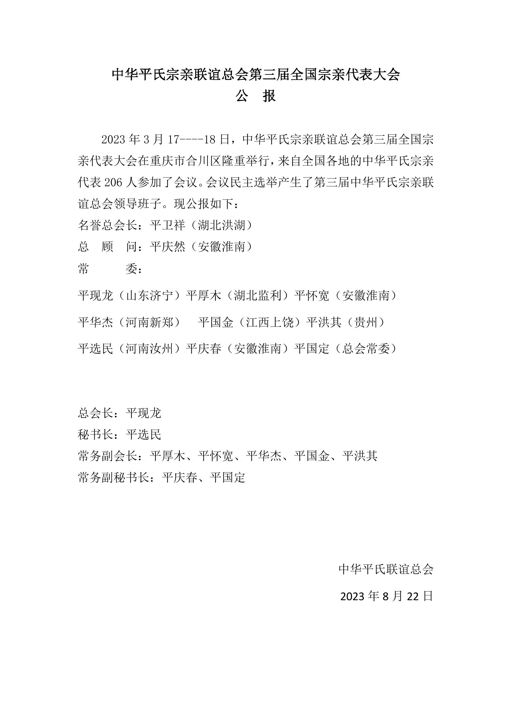中华平氏宗亲联谊总会第三届全国宗亲代表大会【公报】（活动纪实）.jpg