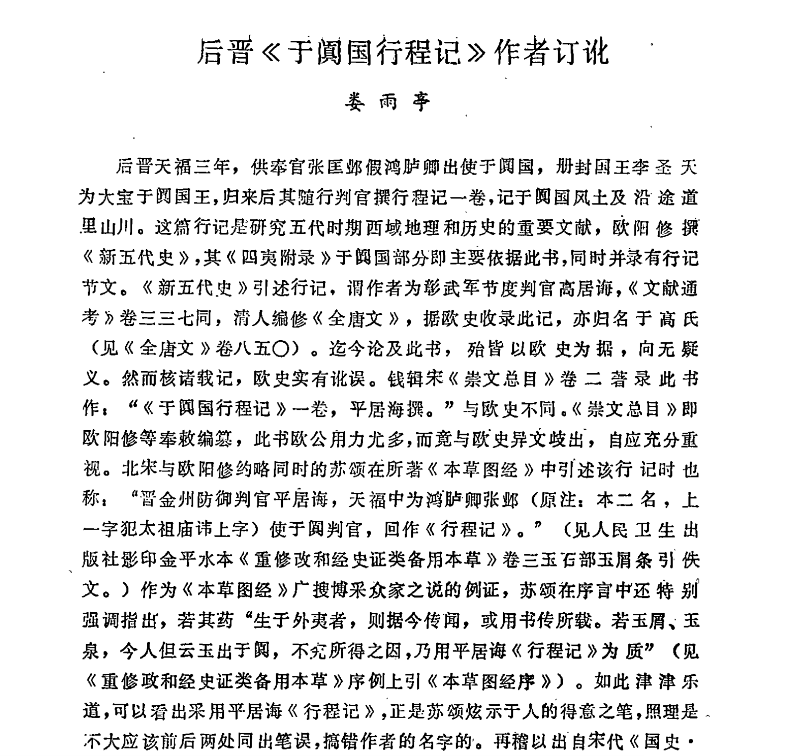 后晋《于阗国行程记》作者订讹_娄雨亭（人物资料）.png