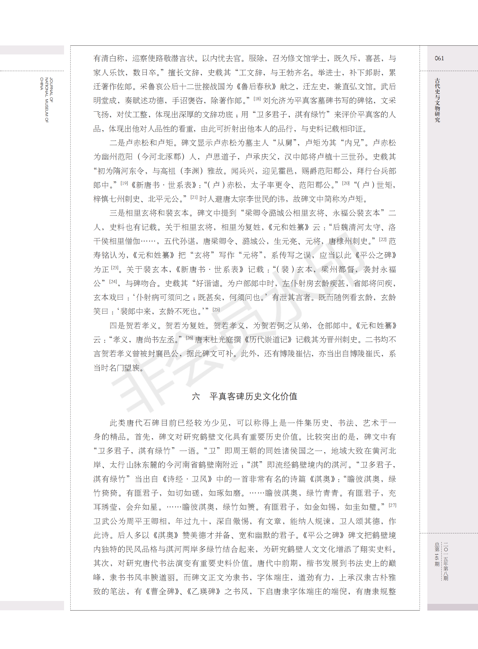 鹤壁大赉店唐代平真客碑考释（人物资料）.png