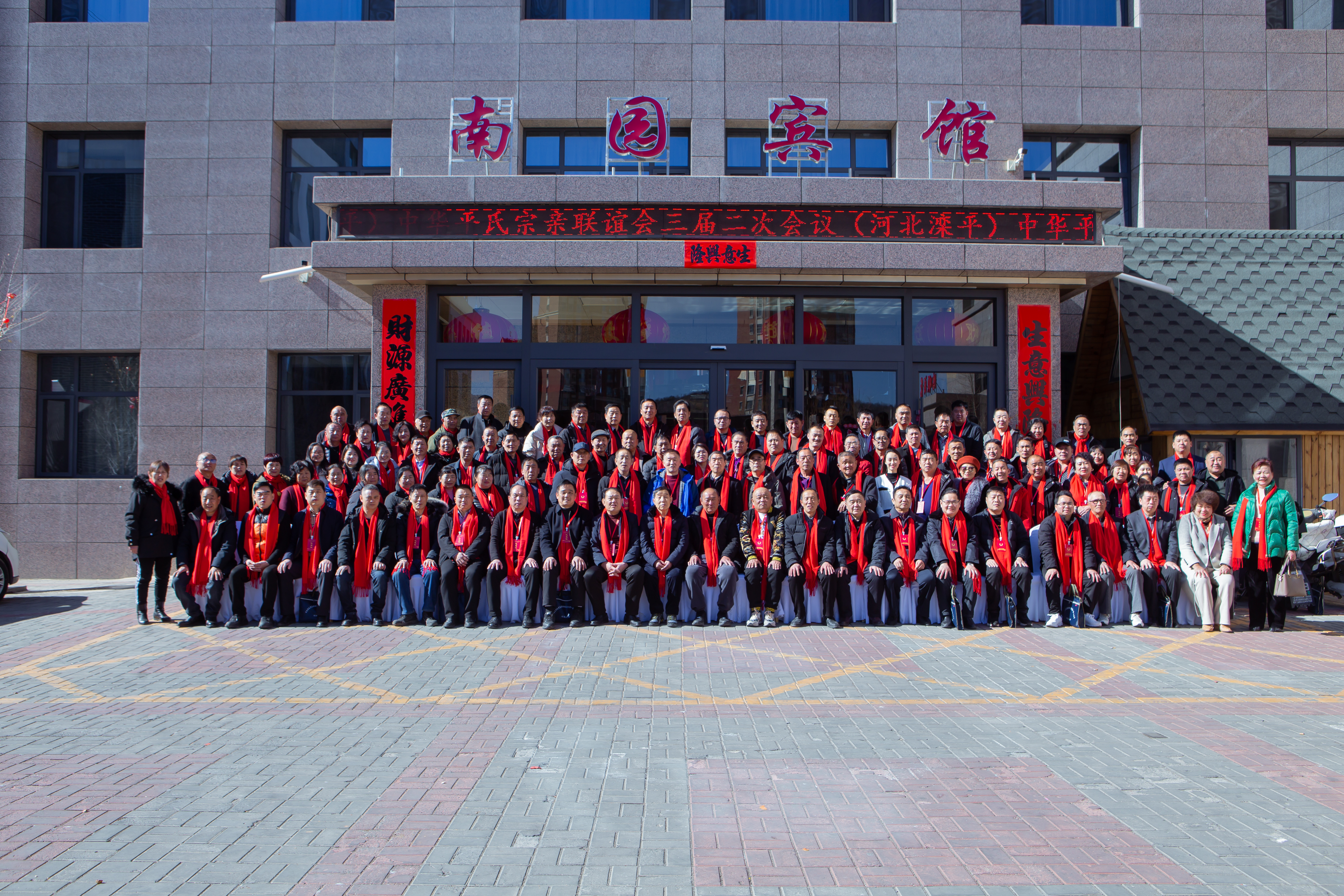 中华平氏宗亲联谊会三届二次会议：河北滦平.jpg