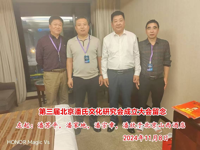 庆祝“北京潘氏宗亲文化研究会第三届会议、暨潘氏家族传承与发展研讨会”在京隆重举行！（宗亲活动记录）.jpg