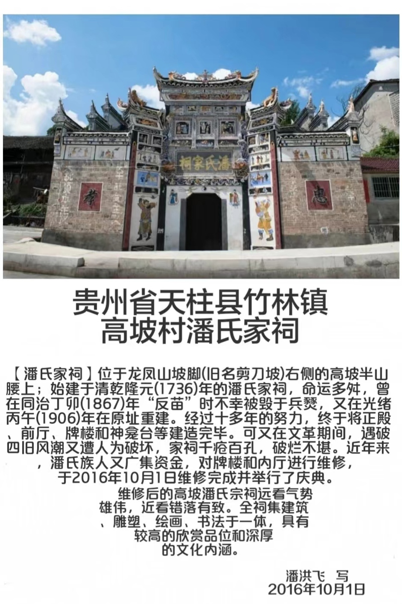 贵州潘氏宗祠——潘洪飞宗亲提供（宗祠古迹资料）.jpg
