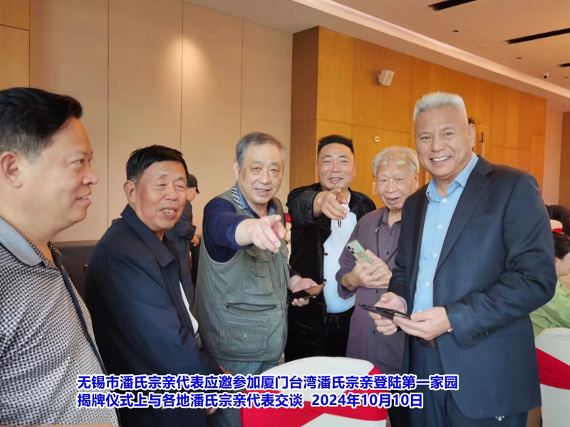 无锡市潘氏宗亲代表应邀参加厦门台湾潘氏宗亲登陆第一家园揭牌仪式！（文化资料整理）.jpg