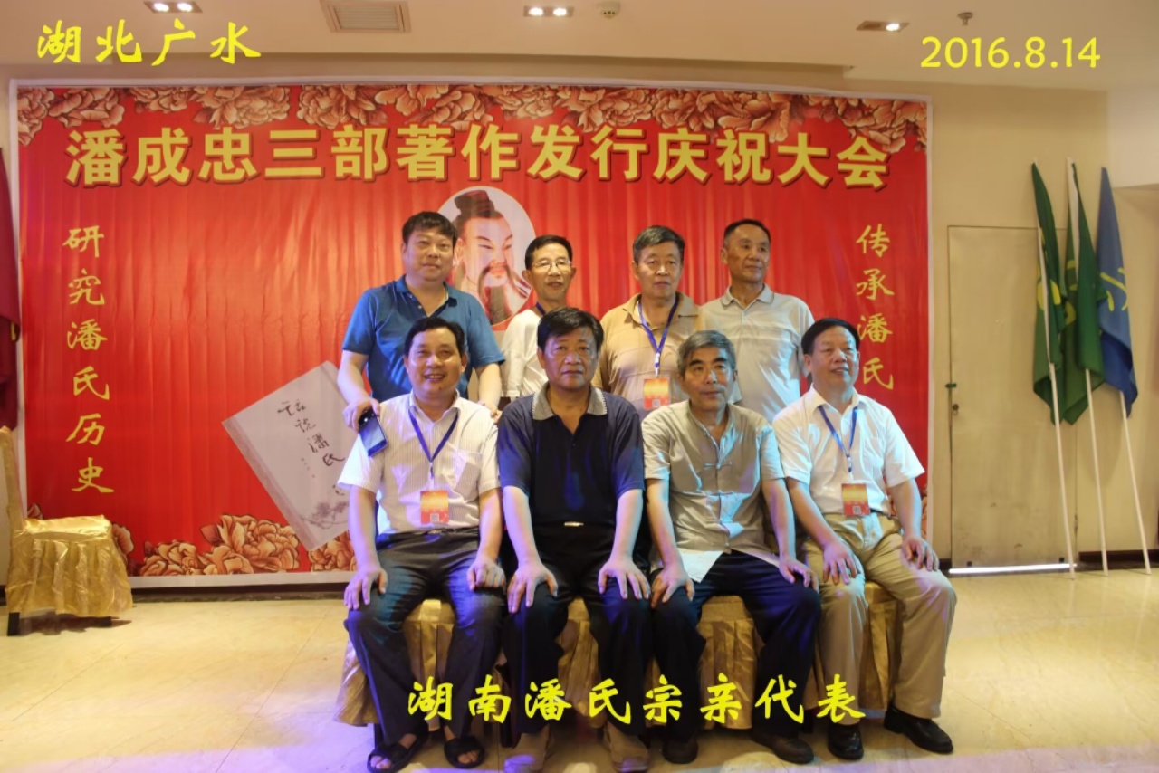 （二）潘成忠三部著作发行庆祝大会（宗亲活动记录）.jpg