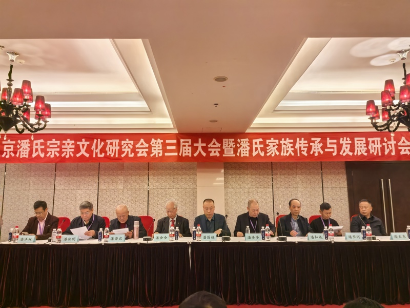 庆祝“北京潘氏宗亲文化研究会第三届会议、暨潘氏家族传承与发展研讨会”在京隆重举行！（宗亲活动记录）.jpg
