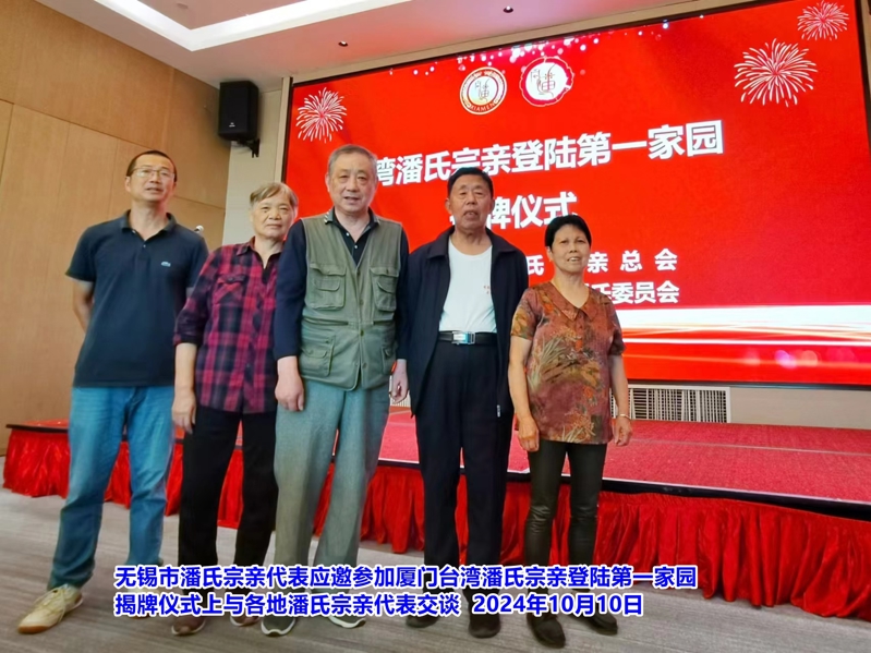 无锡市潘氏宗亲代表应邀参加厦门台湾潘氏宗亲登陆第一家园揭牌仪式！（文化资料整理）.jpg
