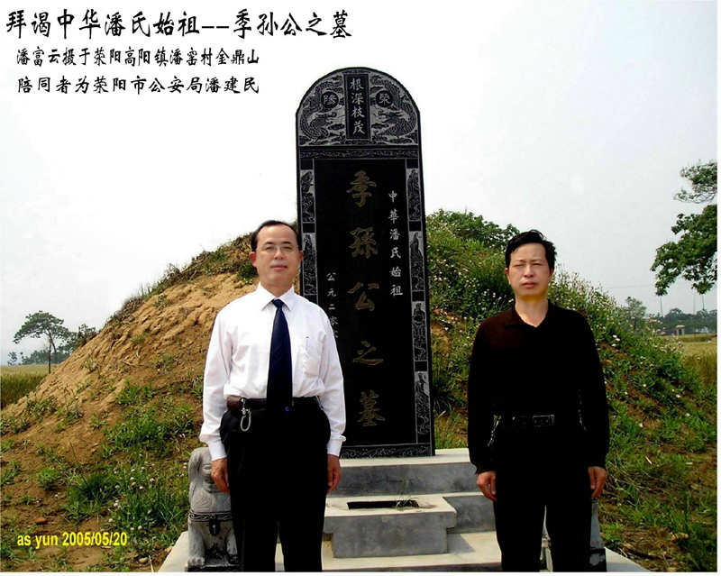 潘富云 黄陵荥阳中牟洛阳开封寻根记（组图）（寻根线索）.jpg