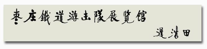 铁道游击队精神传人潘福安（文化资料整理）.jpg