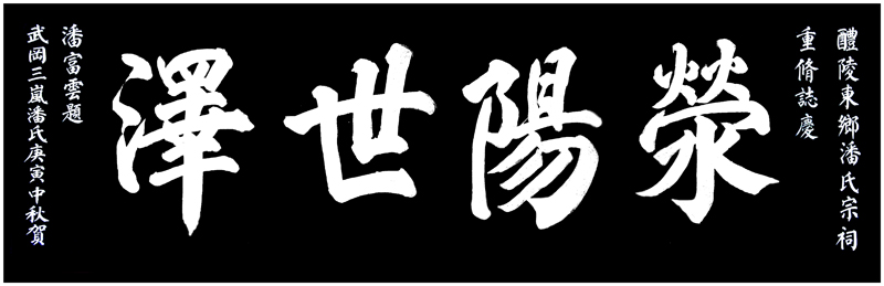 潘富云·图文介绍醴陵东乡潘氏（文化资料整理）.jpg