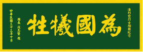 瓜山祠堂牌匾——潘则雄、潘建生宗亲提供（宗祠古迹资料）.png