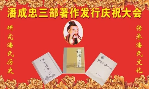 （一）潘成忠三部著作发行庆祝大会（宗亲活动记录）.jpg