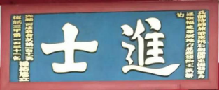 瓜山祠堂牌匾——潘则雄、潘建生宗亲提供（宗祠古迹资料）.png