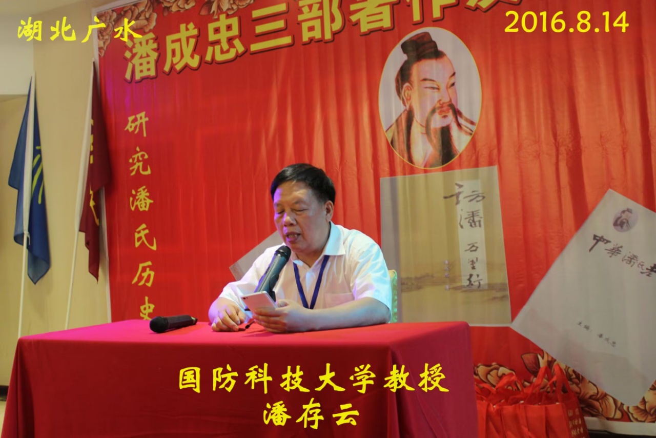 （一）潘成忠三部著作发行庆祝大会（宗亲活动记录）.jpg