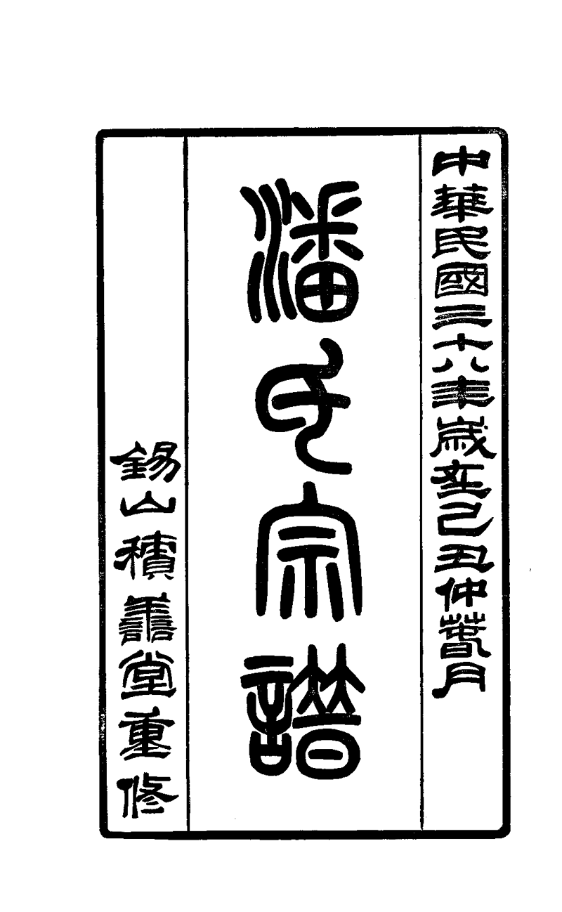 《锡山潘氏宗谱》启动重修工作告知后裔书（谱牒资料）.png