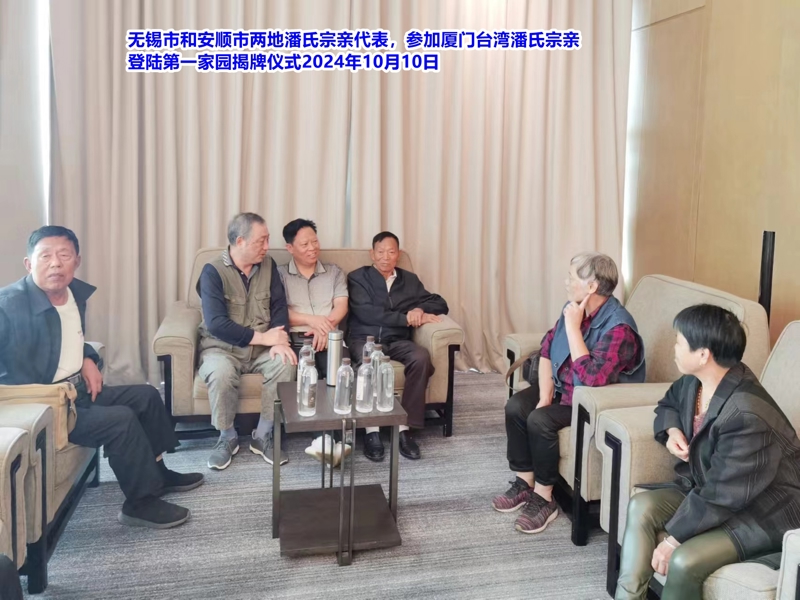 无锡市潘氏宗亲代表应邀参加厦门台湾潘氏宗亲登陆第一家园揭牌仪式！（文化资料整理）.jpg