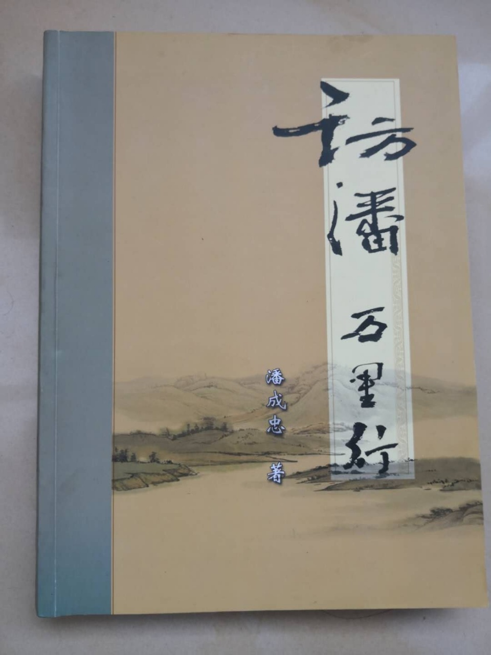 （三）潘成忠三部著作发行庆祝大会（宗亲活动记录）.jpg