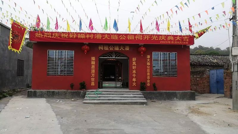 澄迈县好操村“潘大琏公祖祠”简介（文化资料整理）.jpg