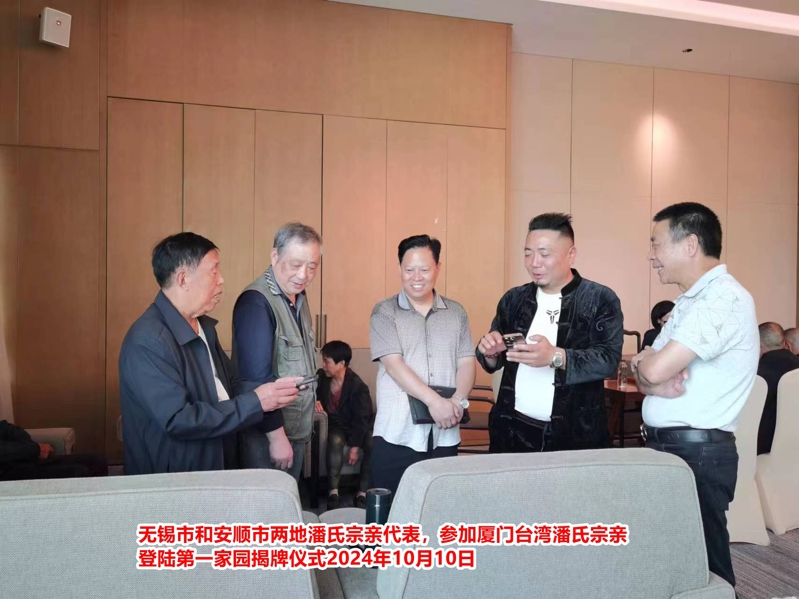 无锡市潘氏宗亲代表应邀参加厦门台湾潘氏宗亲登陆第一家园揭牌仪式！（文化资料整理）.jpg